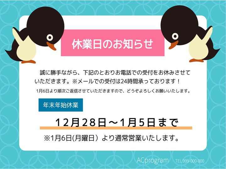 年末年始休業