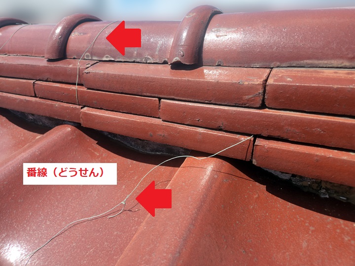 瓦屋根　番線切れ　熨斗