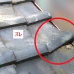 いぶし瓦　軒先ズレ