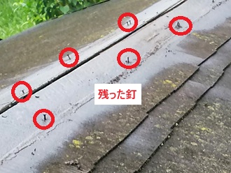 貫板飛散　釘残る