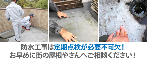 防水工事は定期点検が必要不可欠!お早めに街の屋根やさんへご相談ください!