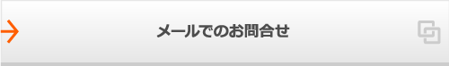 メールでのお問合せはこちら