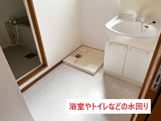 浴室水回り