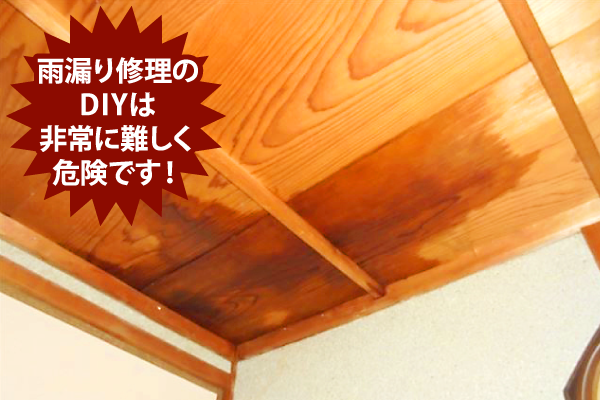 雨漏り修理のDIYは非常に難しく危険です！