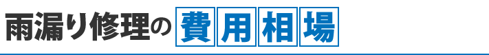 雨漏り修理の費用相場