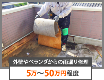 外壁やベランダの雨漏り修理5万～50万円程度
