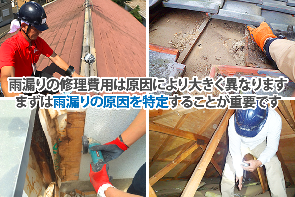 雨漏りの修理費用は原因により大きく異なります。まずは雨漏りの原因を特定することが重要です