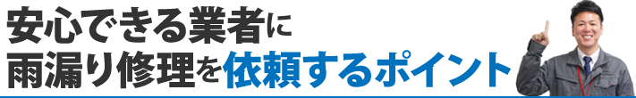 安心できる業者に雨漏り修理を依頼するポイント