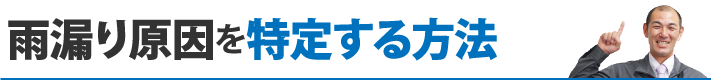雨漏り原因を特定する方法