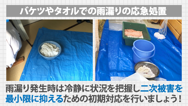 雨漏り発生時は冷静に状況を把握し二次被害を最小限に抑えるための初期対応を行いましょう！