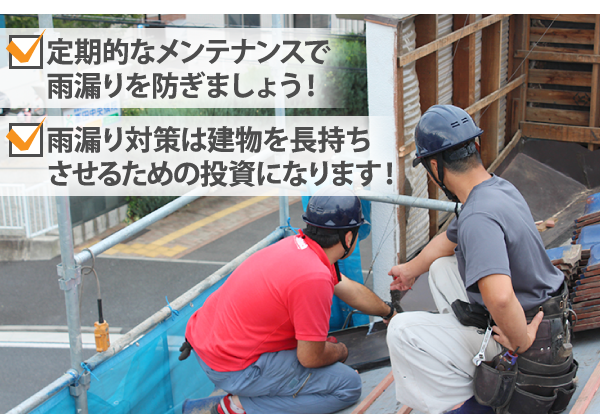 雨漏り対策は建物を長持ちさせるための投資になります！