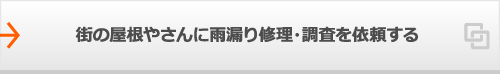 街の屋根やさんに雨漏り修理・調査を依頼する
