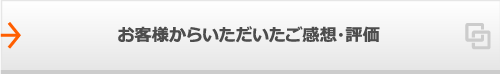 お客様からいただいたご感想・評価