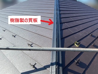 樹脂製貫板 棟包み仕様