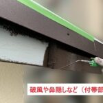 付帯部塗装　鼻隠し・破風