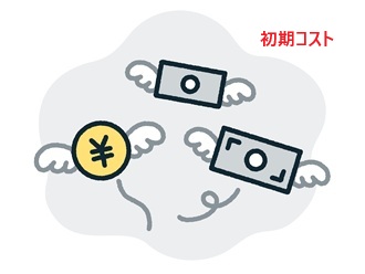 初期コストがかかる