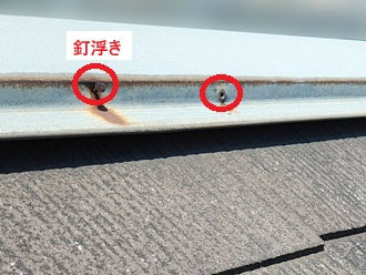 棟板金釘浮き