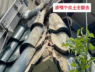 棟瓦取り外し