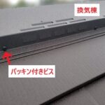 換気棟　パッキン付きビス