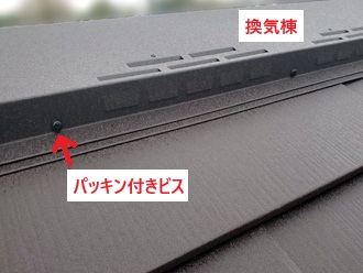 換気棟　パッキン付きビス