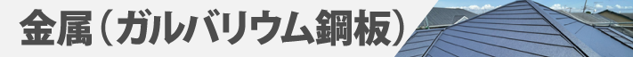 金属（ガルバリウム鋼板）