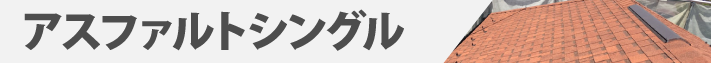 アスファルトシングル
