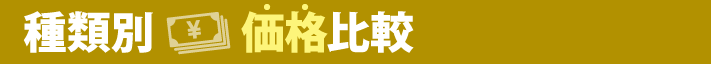 種類別　価格比較