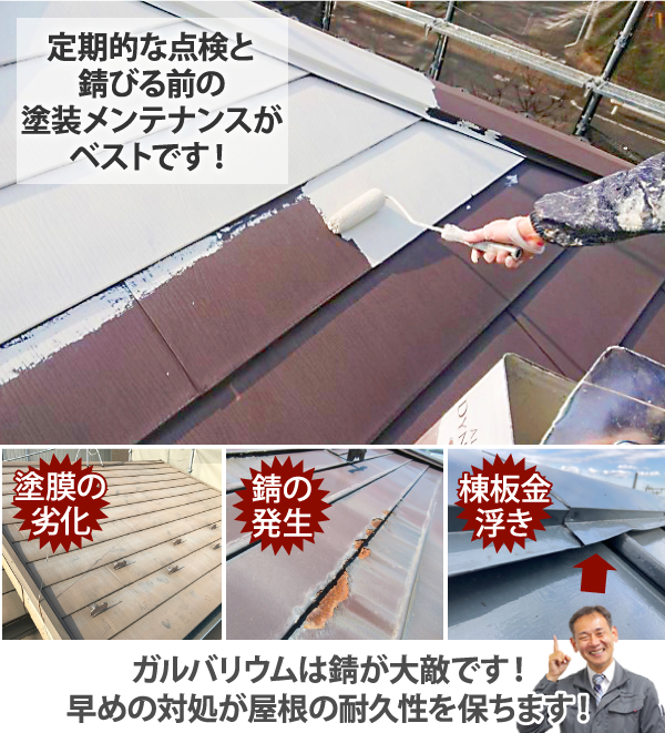 ガルバリウム鋼板は錆が大敵！定期的な点検と錆びる前の塗装メンテナンスがベストです
