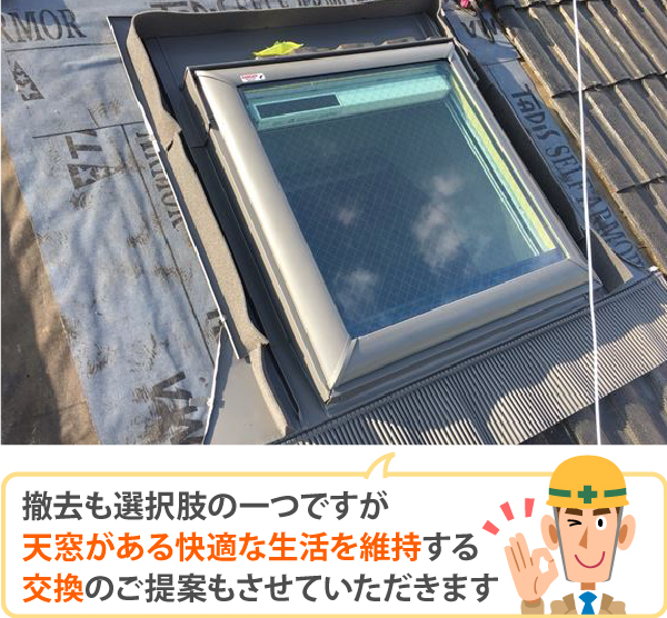 撤去も選択肢の一つですが、天窓がある快適な生活を維持する交換のご提案もさせていただきます