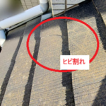 下屋根　ヒビ割れ