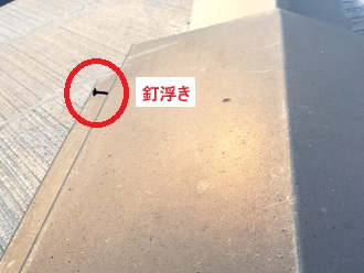 棟板金釘浮き