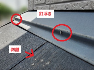 パミール下屋根釘浮き