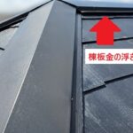棟板金浮き