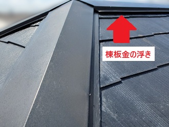 棟板金浮き