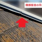 隅棟板金浮き