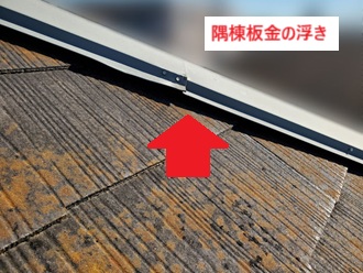 隅棟板金浮き