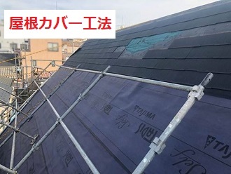 屋根カバー工法