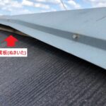棟板金剥がれ