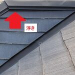 棟板金浮き　谷