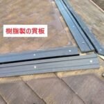 樹脂製貫板使用