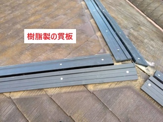 樹脂製貫板使用