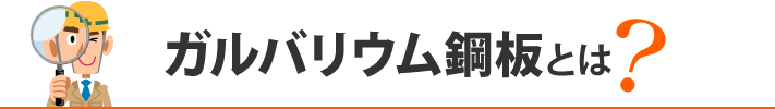 ガルバリウム鋼板の人気の理由とは？屋根材・外壁材においてのメリットやメンテナンスポイントをご紹介