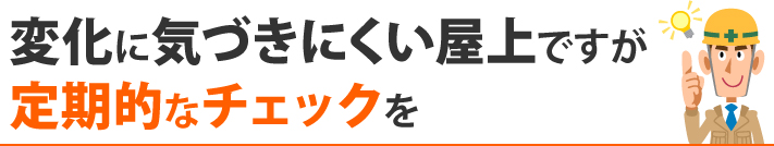 変化に気づきいにくい屋上だからこそ定期的なチェックを