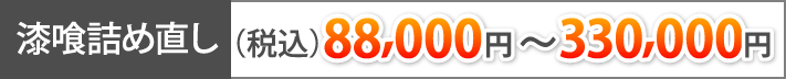 漆喰詰め直し(税込88,000円～330,000円)