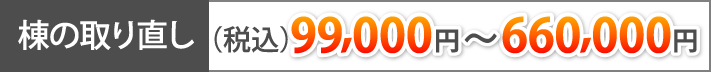 棟の取り直し(税込99,000円～660,000円)