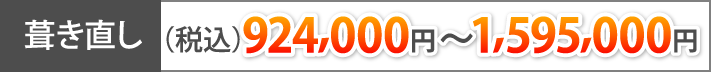 葺き直し(税込924,000円～1,595,000円)