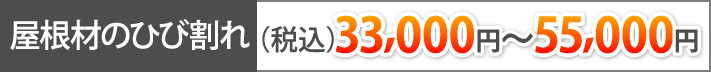 屋根材のひび割れ(税込33,000円～55,000円)