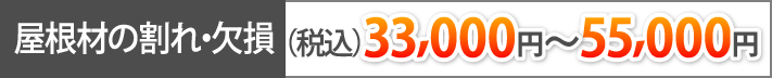 屋根材の割れ・欠損(税込33,000円～55,000円)
