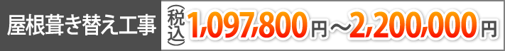 屋根葺き替え工事(税込1,097,800円～2,200,000円)