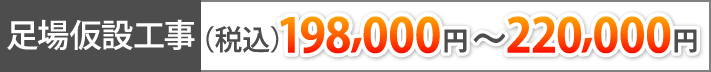 足場仮設工事(税込198,000円～220,000円)